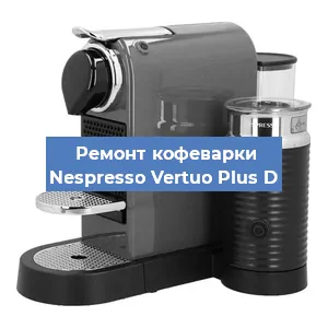 Ремонт кофемашины Nespresso Vertuo Plus D в Москве